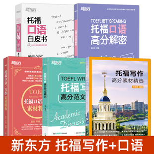 托福口语白皮书 TOEFL写作高分范文精讲 高分解密 写作素材精析 托福考题口语写作高分素材话题模板大全精选学术 托福口语 新东方