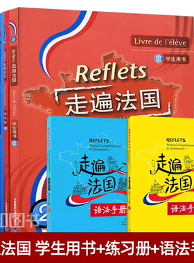 【任选】Reflets走遍法国全套 走遍法国1上下+走遍法国2(学生用书+练习册+语法手册) 大学法语自学入门培训教材零基础教程听说书籍