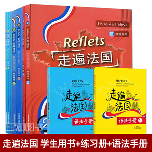 任选 语法手册 走遍法国1上下 走遍法国2 练习册 Reflets走遍法国全套 学生用书 大学法语自学入门培训教材零基础教程听说书籍