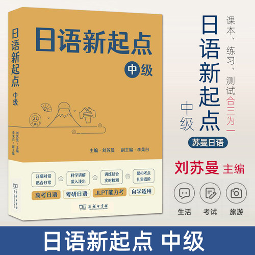 日语新起点 中级