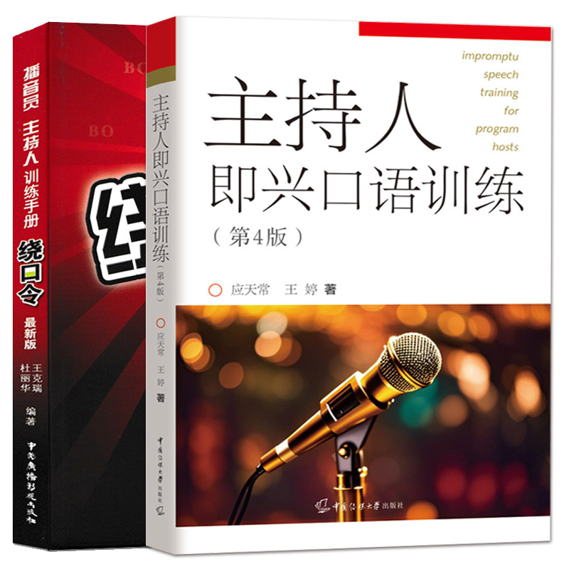 正版 主持人即兴口语训练 第4版 绕口令 播音员主持人训练手册播音主持书籍 主持人说话演讲好技巧说话 演讲书顺口溜书籍大全 口才