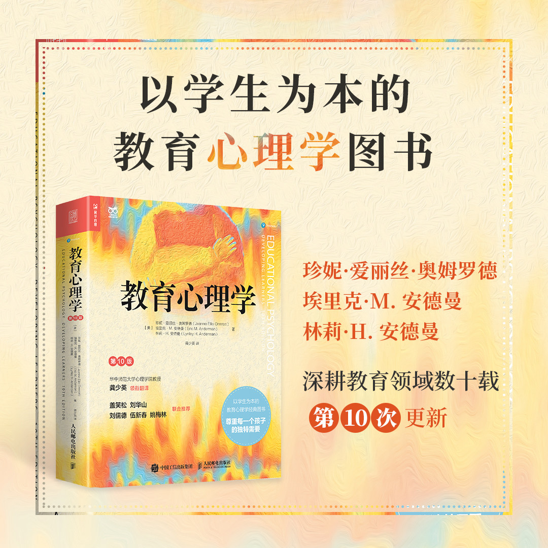 教育心理学 第10版十 教育心理学书籍 国家教师证资格教师资格考试 学生个人发展认知教师教学教材 社会性发展 个体差异 群体差异