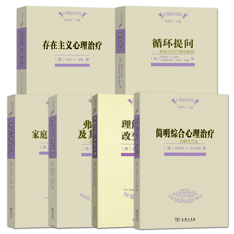 正版 存在主义心理治疗+循环提问+简明综合心理治疗+弗洛伊德及其后继者+理解之谬改变之谜+家庭治疗 现代精神分析 治疗案例教材书