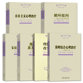 存在主义心理治疗 现代精神分析 循环提问 弗洛伊德及其后继者 正版 家庭治疗 简明综合心理治疗 理解之谬改变之谜 治疗案例教材书