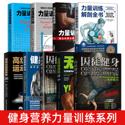 健身教程书籍 健身百科全书+囚徒健身+高级运动营养学+力量训练解剖+原理+基础+如何计划+健身营养全书 健身动作指导拉伸训练教材