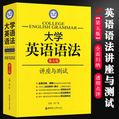 第五版 大学英语语法讲座与测试 徐广联 第5版 考研托福四级六级考试语法教材教程畅销自学英语语法书 正版 实用英语语法大全 包邮