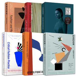 【任选】前沿时尚+面料的隐喻性+时尚的格局与变革+梦想的装扮:时尚与现代性+时尚的艺术与批评+启迪 设计时装美妆服饰文化研究书