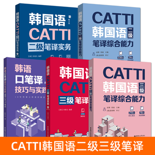 CATTI韩语三级笔译实务二级笔译综合能力 韩语翻译资格证书考试 韩语3级2级笔译三级二级 常考话题练习素材 韩国语catti辅导用书