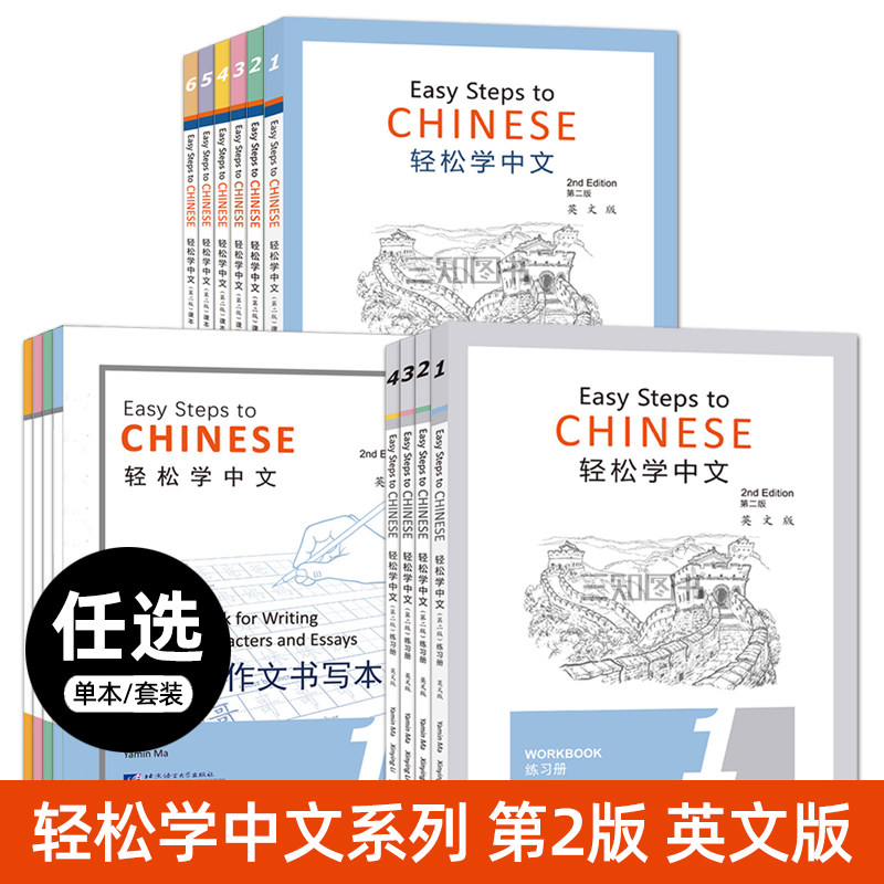 轻松学中文123456第二版教材英文版课本+练习册+教师用书+汉字作文书写本 第2版 中小学生外国人学中文的书零基础自学教材国际汉语