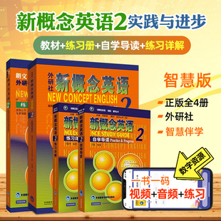 智慧版 音頻掃碼 自學(xué)導(dǎo)讀 練習(xí)詳解 練習(xí)冊(cè) 新概念英語第二冊(cè)教材新版 新概念英語2全套正版 新概念英語2第二冊(cè)教材學(xué)生用書課本