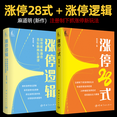 涨停28式+涨停逻辑：深度解析涨停背后的内在规律 麻道明 捕捉股票买卖时机实现短线快速盈利 注册制股市板操盘技术 炒股入门书籍