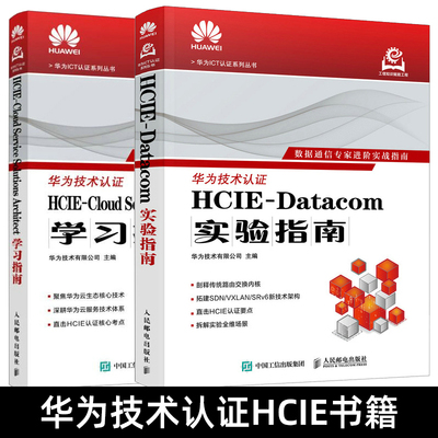 HCIE书籍 华为数通 HCIE-Datacom实验指南 HCIE-Cloud Service Solutions Architect学习指南 官方教材配套 云技术架构 认证考试