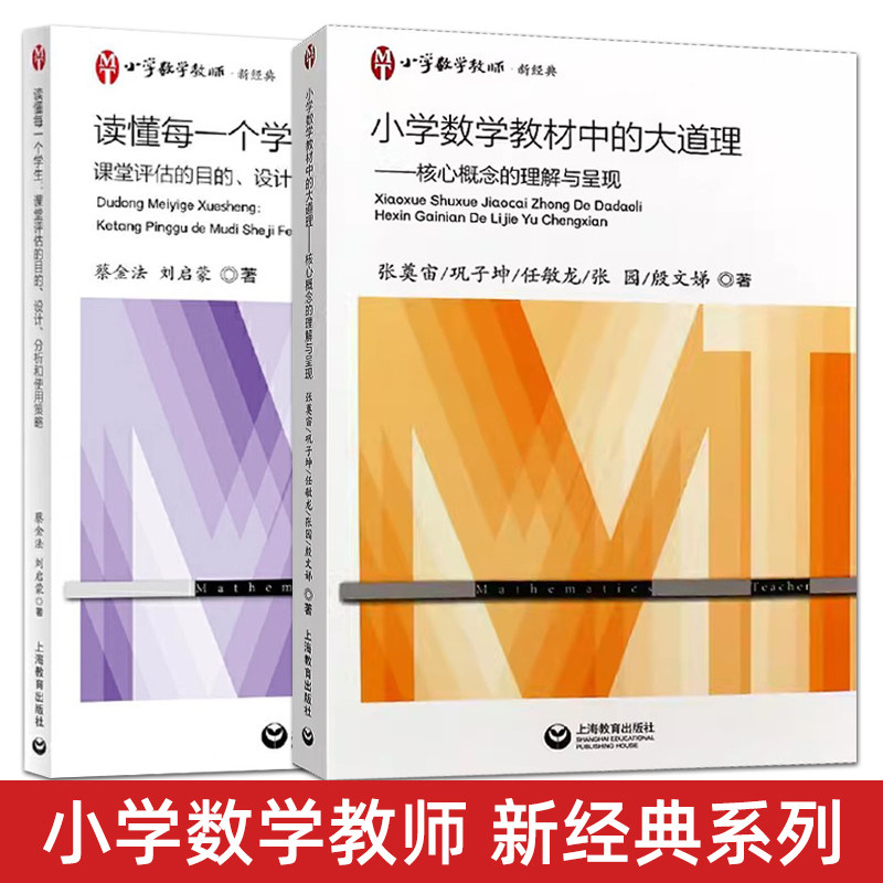 小学数学教材中的大道理：核心概念的理解与呈现+读懂每一个学生：课堂评估的目的设计分析和使用策略 小学数学教师如何教什么