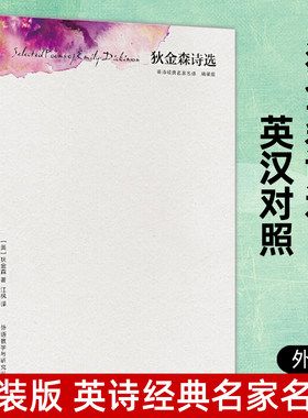 正版 狄金森诗选 精装版 英诗经典名家名译 江枫译 英汉对照诗歌诗集中英对照双语版英文外国文学世界名著双语读物中英文汉英双译