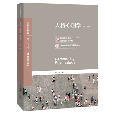 北师大 人格心理学 第2版 许燕 人格心理学经典教材 第二版 大学心理学专业基础课312/347应用心理学考研教材 北京师范大学出版社