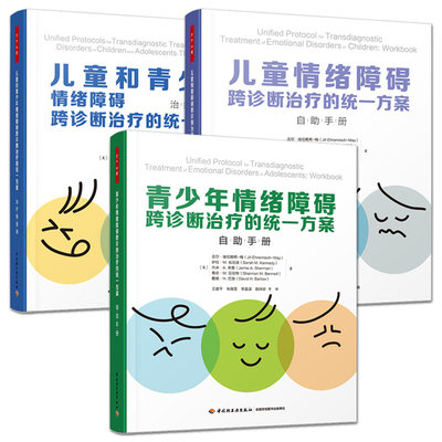 全3册 万千心理 儿童和青少年情绪障碍跨诊断治疗的统一方案 治疗师指南+自助手册 儿童心理问题伤心沮丧焦虑害怕烦躁愤怒内疚自责