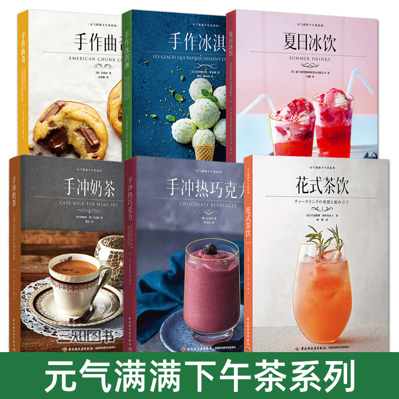 下午茶书籍 花式茶饮+手作冰淇淋+手冲奶茶+夏日冰饮+手冲热巧克力+手作曲奇 小资生活情调 自己制作方法 经典特色 饮品配方食谱书