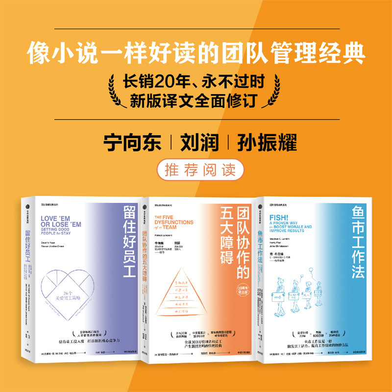 全3册 鱼市工作法+团队协作的五大障碍+留住好员工 激发员工活力 团队管理经典 HR经理人 团队协作 提高工作绩效人才管理战略指南
