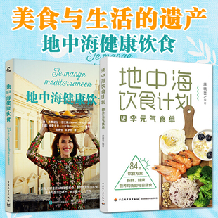 地中海料理+地中海饮食计划+地中海健康饮食 四季菜谱 地中海地区美食菜肴烹饪方法技巧健康营养食谱书籍 希腊/法国/西班牙/意大利