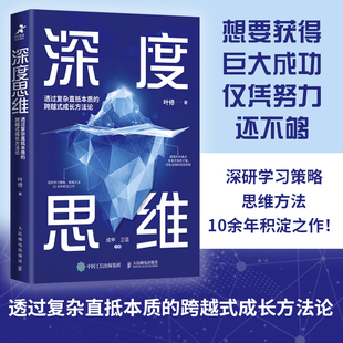 升级修订版 深度思维：透过复杂直抵本质 成长方法论 底层逻辑 跨越式 成功励志学习策略思维方式