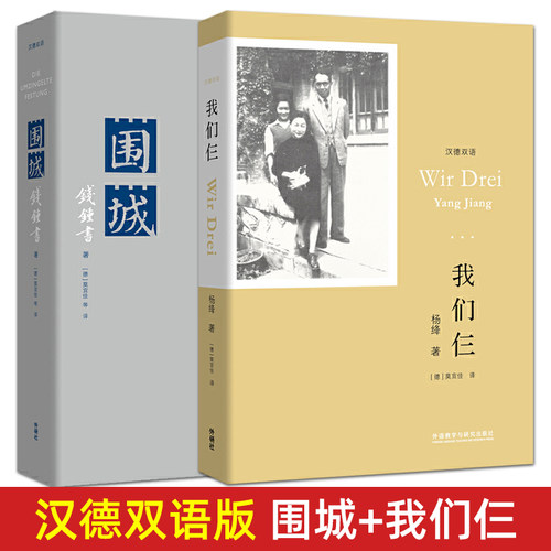 我们仨+围城 杨绛 钱钟书 汉德双语对照版