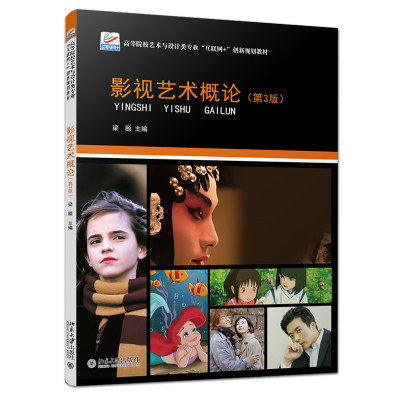 2022正版 影视艺术概论 第三版3 梁颐 北京大学出版社 06008 影视文学 自考教材 新闻大众传播学 考研教材 影视艺术与设计专业教材