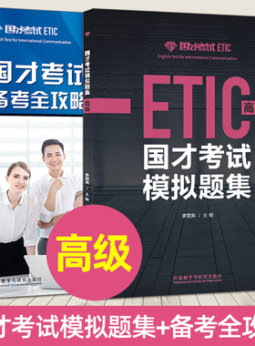 全2册 国才考试模拟题集 高级+备考全攻略 赵德全 北外国际人才英语考试教材资料ETIC考试用书 国才英语考试高级真题 题型技巧教程