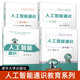高中版 初中版 大学版 AI人工智能思维启蒙课程教材中小学生入门学习资料ai人工智能学习教程 社 人工智能通识 清华大学出版 小学版