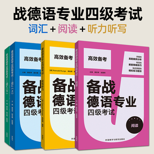 备战德语专业四级考试 词汇 阅读 听力听写 德语专四高频单词词汇 PGG考试 大学德语专四考试4级听力阅读理解强化模拟练习题训练题