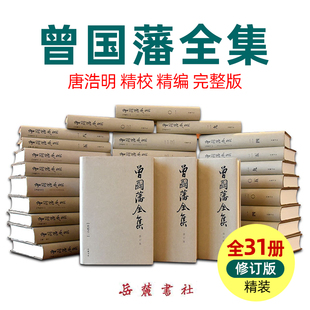 岳麓书社唐浩明精校精编完整版 修订版 曾国藩传曾国藩全书家书家训冰鉴历史人物传记原著名人文学 全套31册书籍精装 曾国藩全集正版