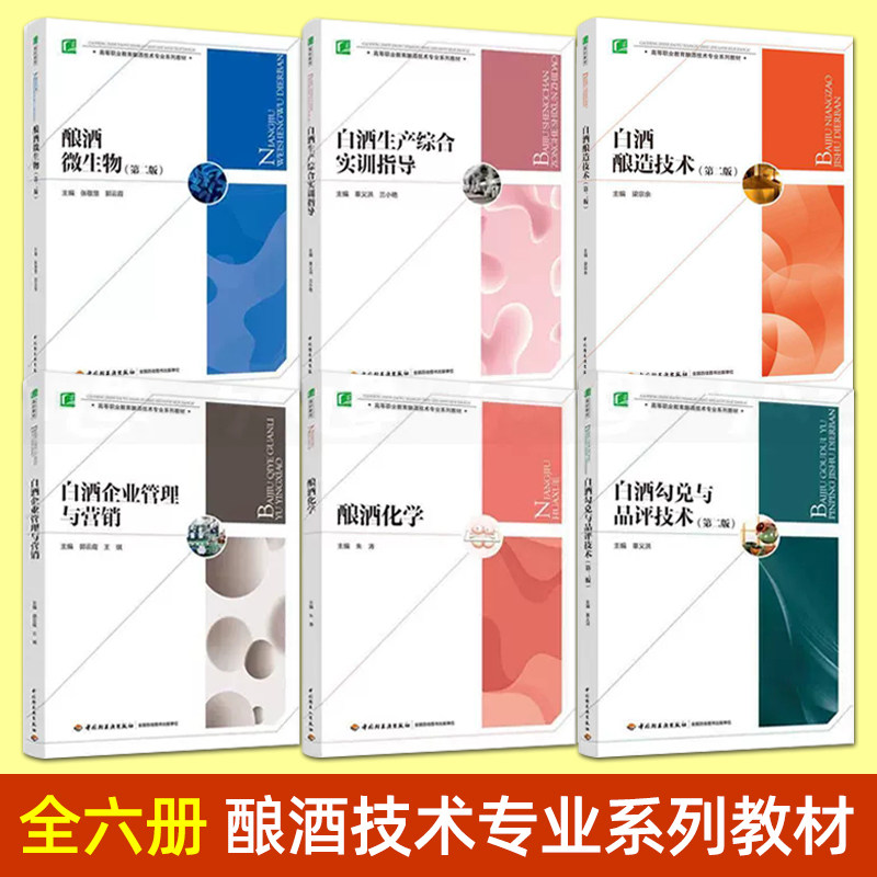 6册 白酒酿造技术+勾兑与品评技术+酿酒化学+微生物+白酒生产综合实训指导+白酒企业管理与营销 传统制曲酿酒专业书籍配方制作教材