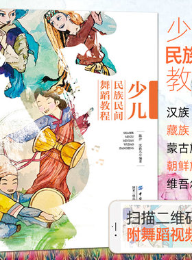 少儿民族民间舞蹈教程 附民族舞教学视频 汉族藏族蒙古族维吾尔族朝鲜族傣族舞蹈 小学幼儿园舞蹈老师音乐班艺术培训学校教材书籍