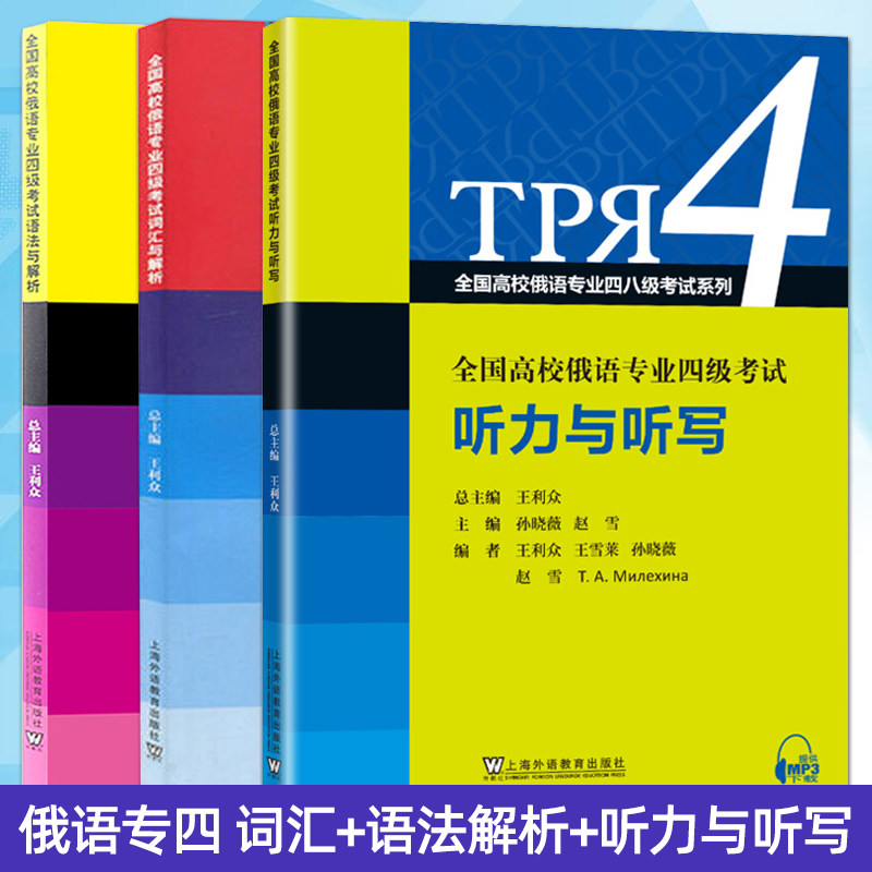 全3册 全国高校俄语专业四级考试 词汇与解析+语法与解析+听力与听写 王利众 俄语专四专4 俄语考试单词书 俄语词汇语法听力练习