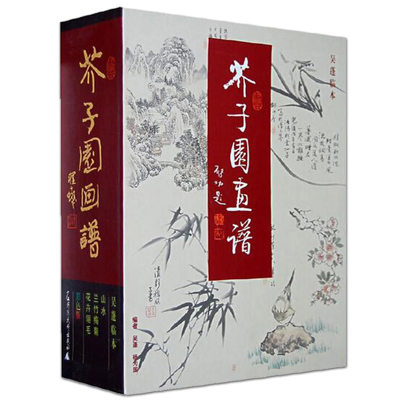 芥子园画谱(123集) 吴蓬 杨为国 彩色版 吴蓬 中国传统绘画国画入门 临摹 梅兰竹菊山水花鸟人物国画技法美术绘画教程书籍