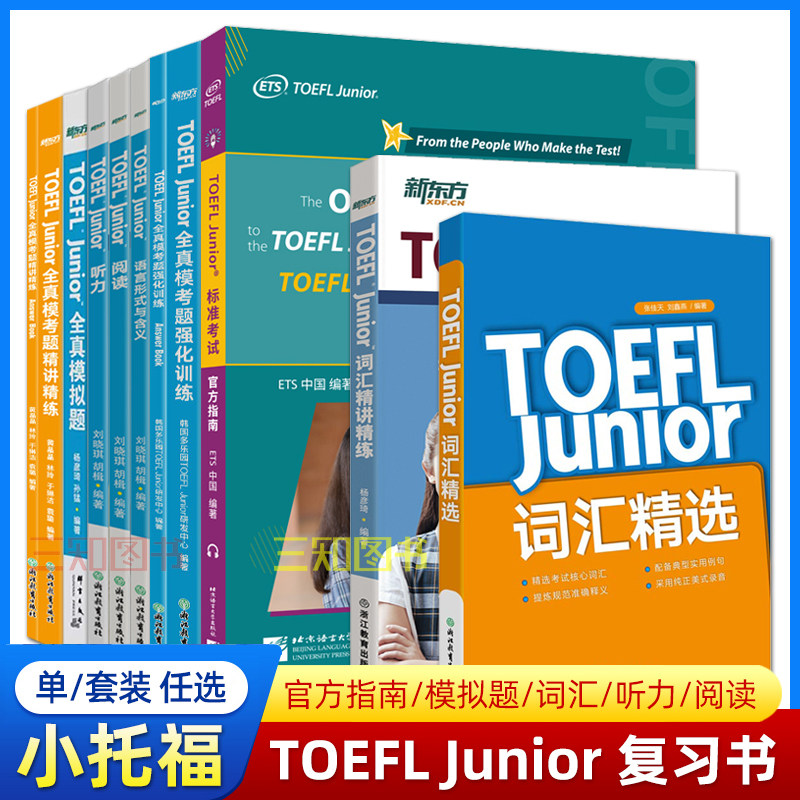 【任选】TOEFL Junior考试教材新东方全套小托福官方指南真题模考题词汇精讲单词听力阅读语言形式全真模拟题考试冲刺备考资料书籍