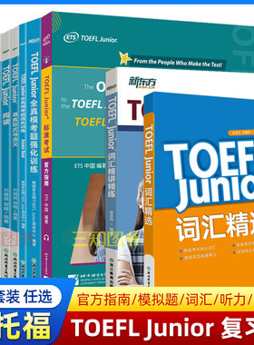 新东方小托福教材TOEFLJunior