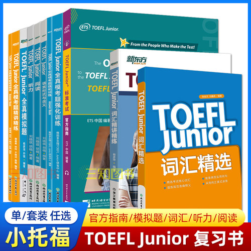 新东方小托福教材TOEFLJunior