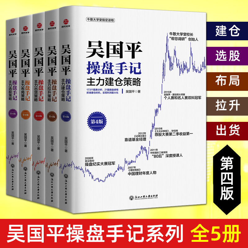全5册 吴国平操盘手记 主力出货+主力布局+主力拉升+主力选股+主力建仓策略 金融基金证券期货个人投资理财股票股市A股的炒股书籍
