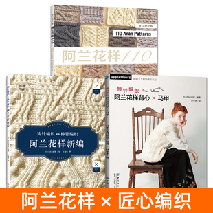 阿兰花样编织书籍 棒针编织阿兰花样背心马甲+阿兰花样新编 图解 钩针棒针花样设计方法技巧实用针法介绍 样片 手工编织教程书籍