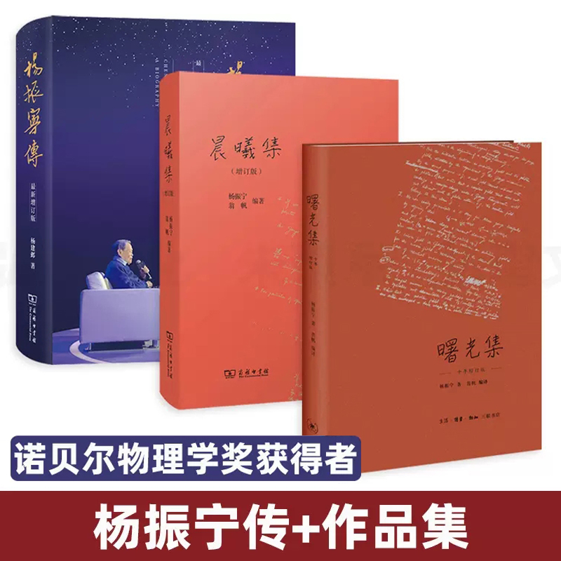 3册 杨振宁传+晨曦集+曙光集