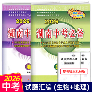 2026湖南中考必备生物地理试卷真题汇编精选必刷题初中八年级初二生物地理会考生地真题试卷总复习冲刺卷试题考试复习资料教辅导书