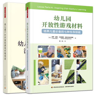 万千教育学前 幼儿园开放性游戏材料：培养儿童 儿童自主游戏 2册 幼儿园户外开放性游戏环境创设 案例 手把手教你 七种生存技能