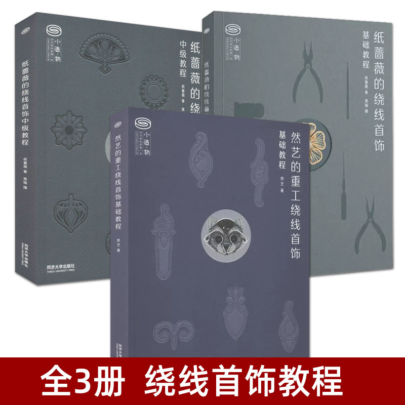 零基础入门 绕线艺术技法技巧进阶 首饰饰品戒指手工diy手艺书