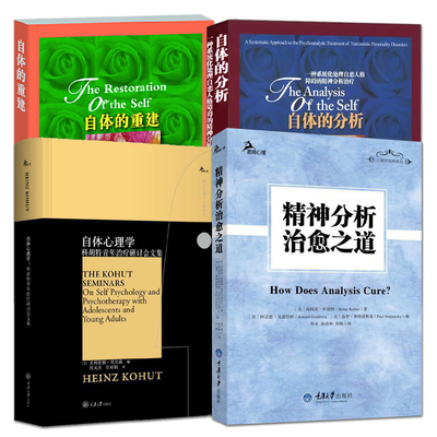 4册 海因茨科胡特自体心理学+精神分析治愈之道+自体的分析+自体的重建 三部曲 心理咨询师经典读物 精神分析 代表作 心理学书籍