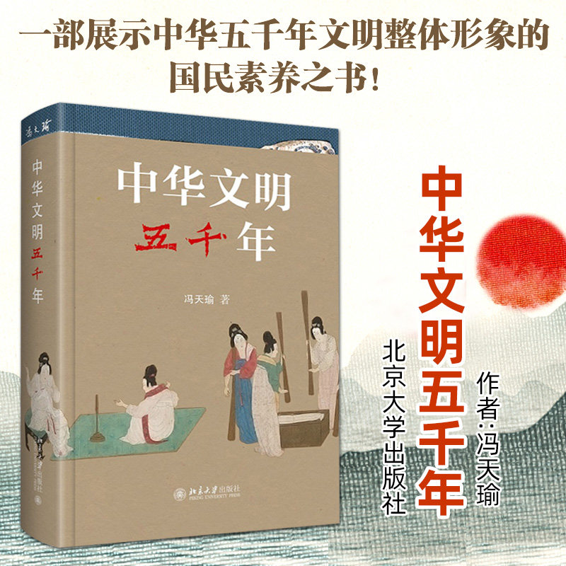 2022新书 中华文明五千年 冯天瑜 中国古代史中华上下五千年文明