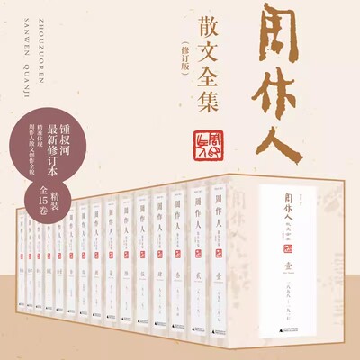 全套15册 周作人散文全集（修订版） 锺叔河 限量函盒特装本附经折装纪念册+书签+编码收藏卡 作品集 散文随笔 广西师范大学出版社