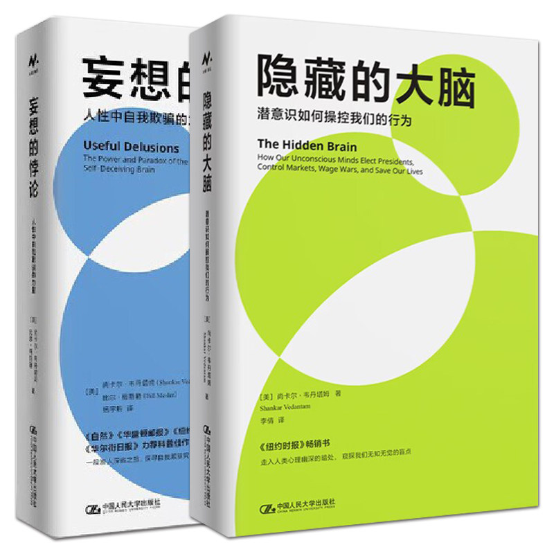 2册 隐藏的大脑：潜意识如何操控我们的行为+妄想的悖论：人性中自我欺骗的力量 尚卡尔·韦丹塔姆 人性 心理学理论研究科普书籍高性价比高么？