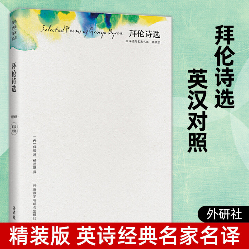 正版 拜伦诗选 精装版 英诗经典名家名译 杨德豫译 英汉对照诗集双语读物中英文 外国文学英文名著 英文诗歌畅销书籍 浪漫主义诗人