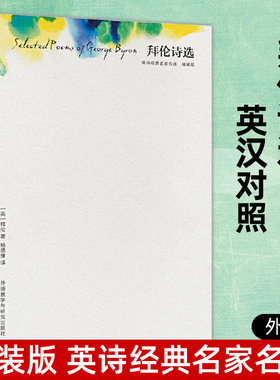 正版 拜伦诗选 精装版 英诗经典名家名译 杨德豫译 英汉对照诗集双语读物中英文 外国文学英文名著 英文诗歌畅销书籍 浪漫主义诗人