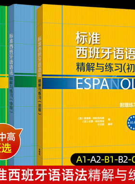 标准西班牙语语法精解与练习 初级+中级+高级 全套3本 附练习答案 A1A2B1B2C1C2零基础自学西语语法入门提高书籍 西班牙语语法教材